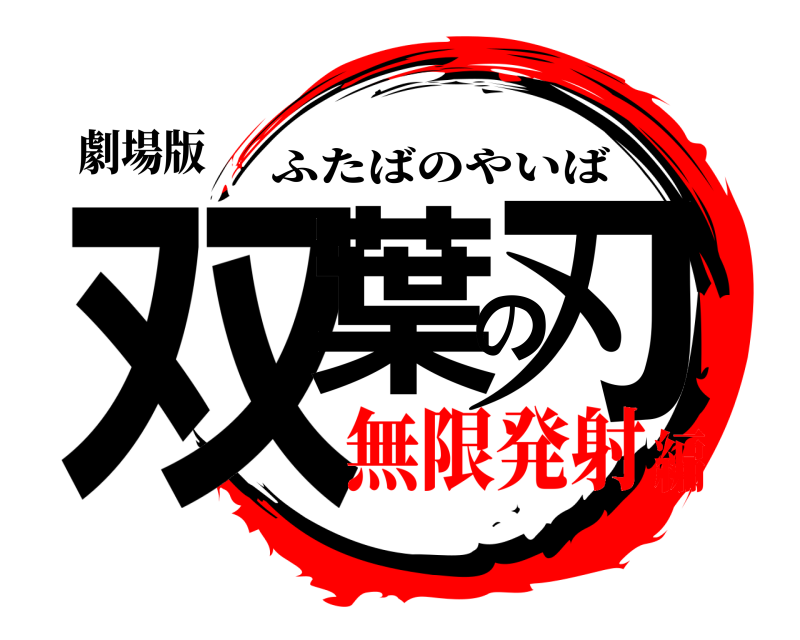 劇場版 双葉の刃 ふたばのやいば 無限発射編