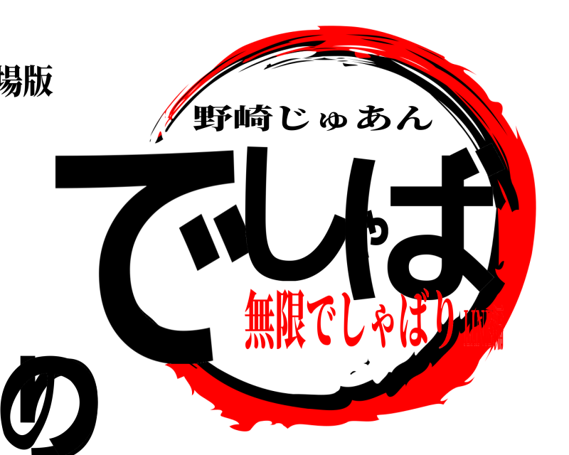 劇場版 でしゃばりの 野崎じゅあん 無限でしゃばりLINE編