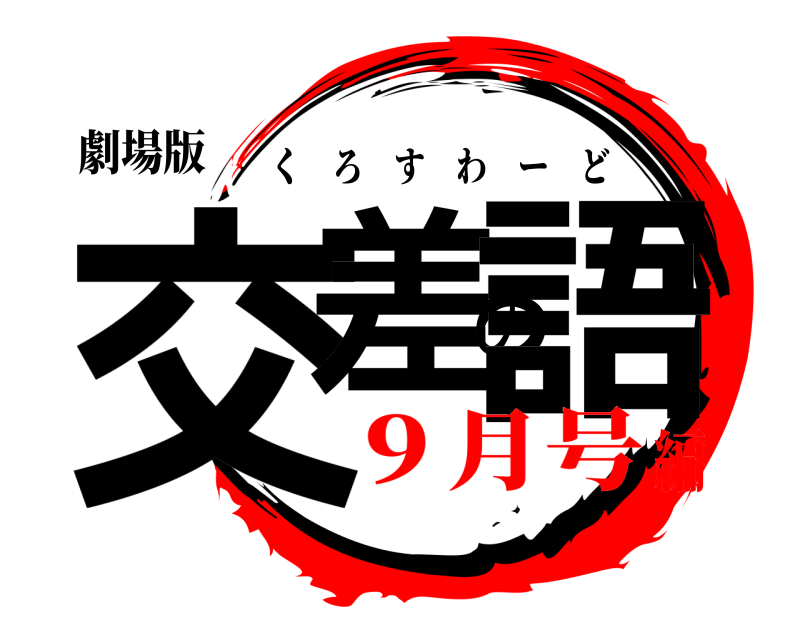 劇場版 交差の語 くろすわーど ９月号編