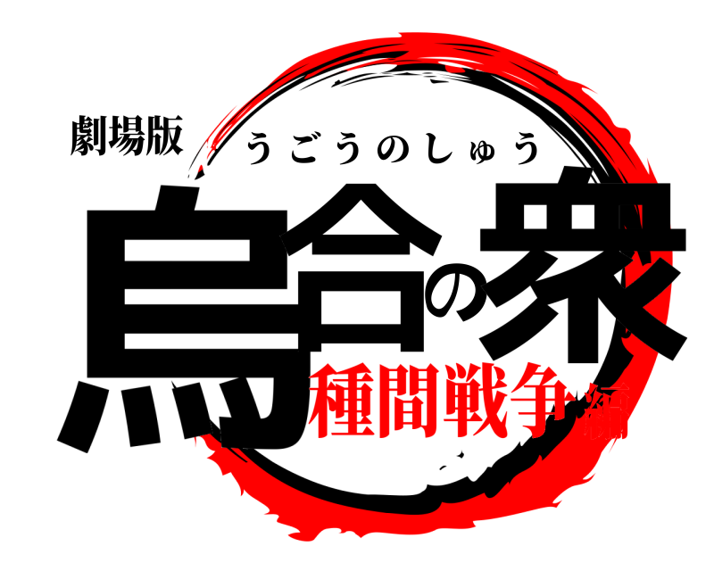 劇場版 烏合の衆 うごうのしゅう 種間戦争編