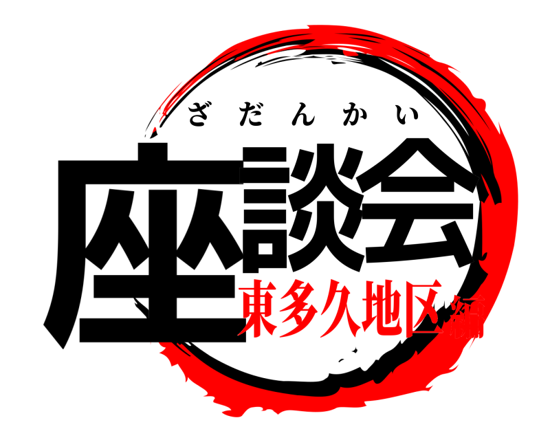  座談会 ざだんかい 東多久地区編