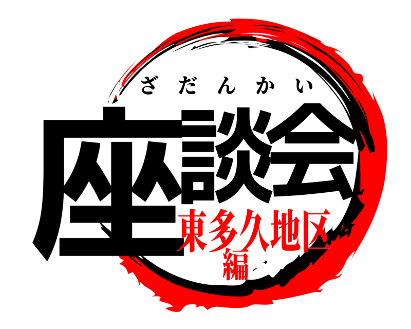  座談会 ざだんかい 東多久地区編