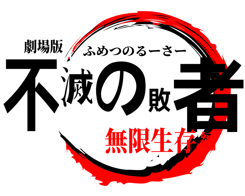 劇場版 不滅の敗者 ふめつのるーさー 無限生存編