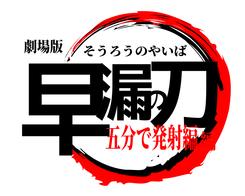 劇場版 早漏の刀 そうろうのやいば 五分で発射編編