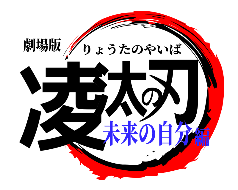 劇場版 凌汰の刃 りょうたのやいば 未来の自分編