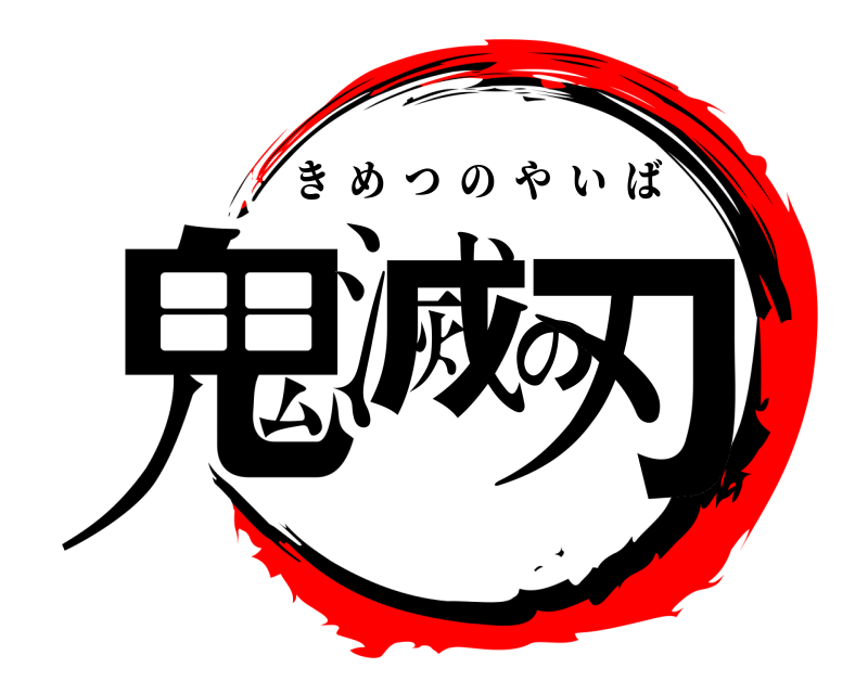  鬼滅の刃 きめつのやいば 
