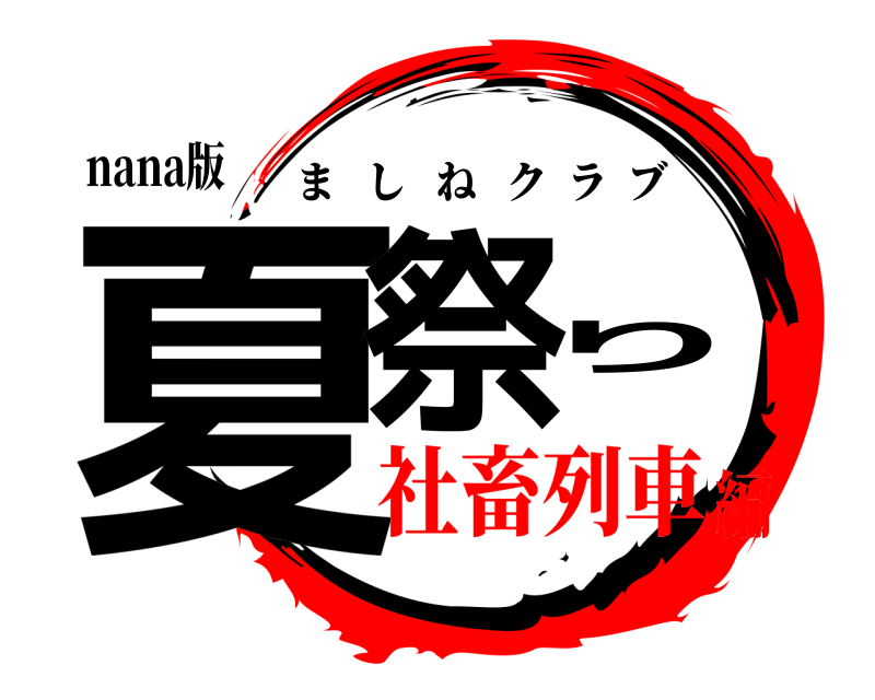 nana版 夏祭り ましねクラブ 社畜列車編