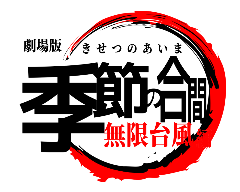 劇場版 季節の合間 きせつのあいま 無限台風編