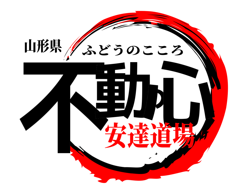 山形県 不動の心 ふどうのこころ 安達道場