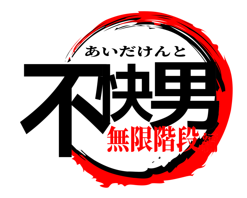  不快 男 あいだけんと 無限階段編