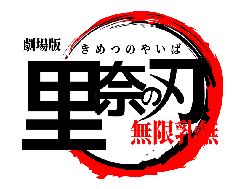 劇場版 里奈の刃 きめつのやいば 無限乳無編