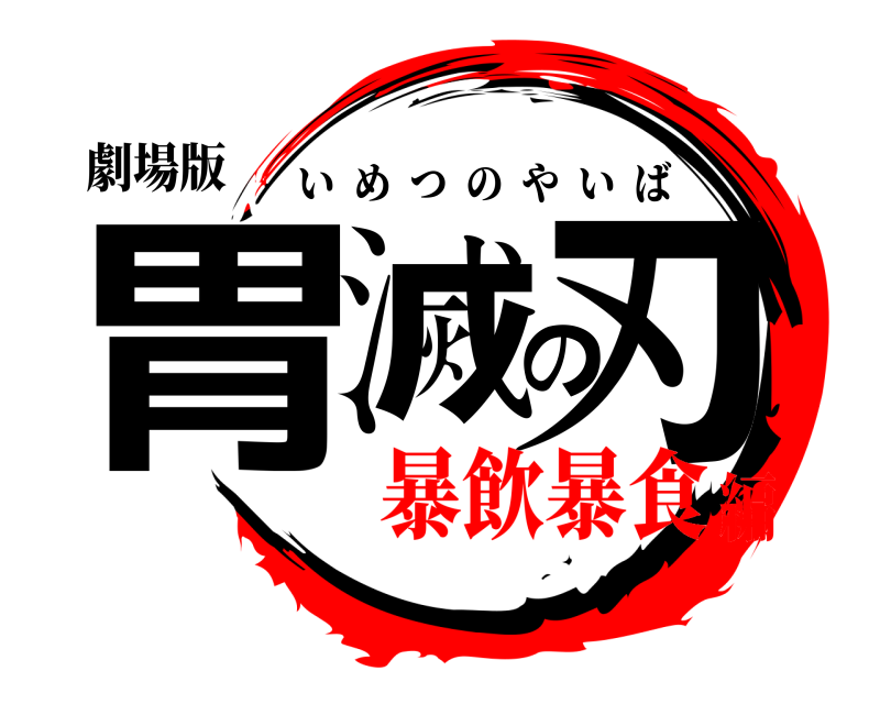 劇場版 胃滅の刃 いめつのやいば 暴飲暴食編