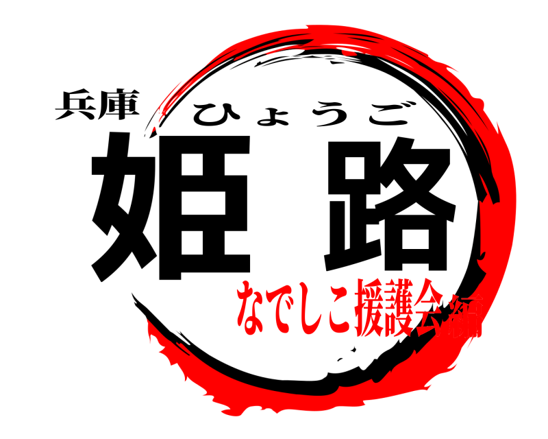 兵庫 姫路 ひょうご なでしこ援護会編