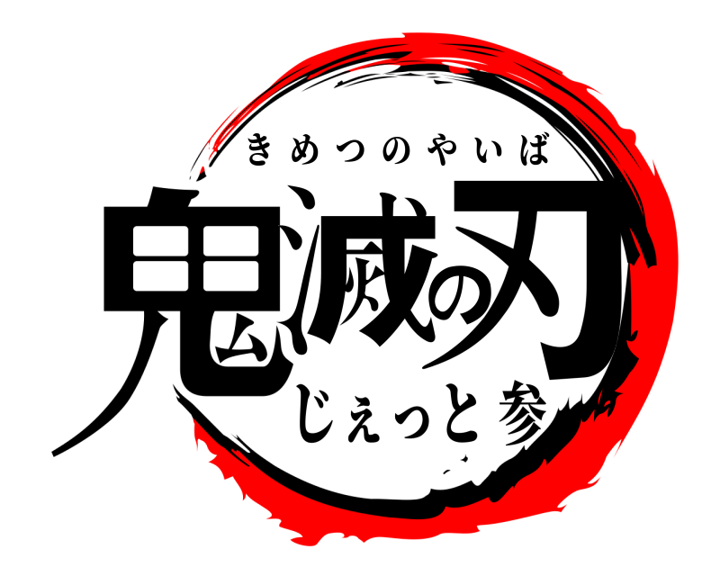 劇場版 鬼滅の刃 きめつのやいば じぇっと 参編