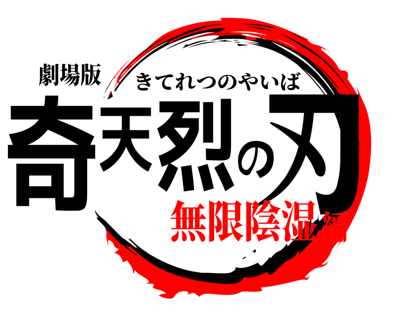 劇場版 奇天烈の刃 きてれつのやいば 無限陰湿編