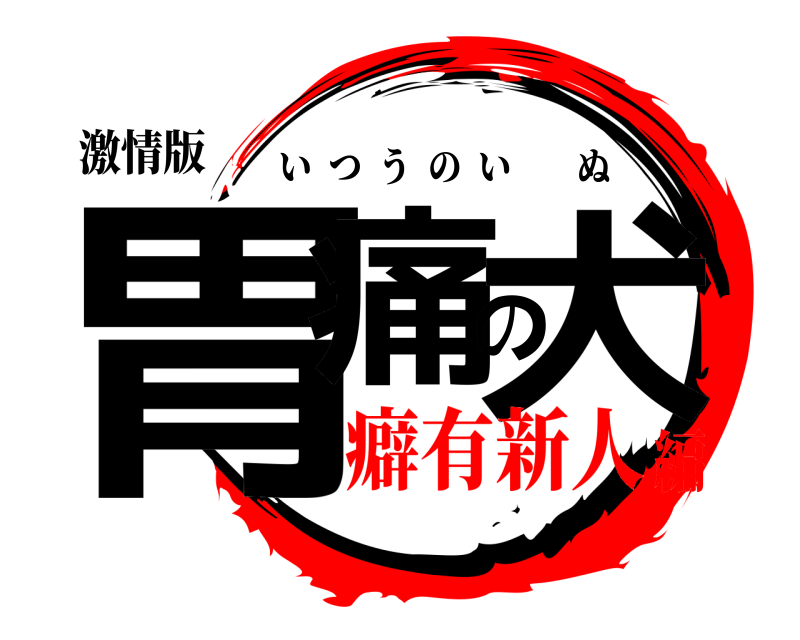 激情版 胃痛の犬 いつうのいぬ 癖有新人編