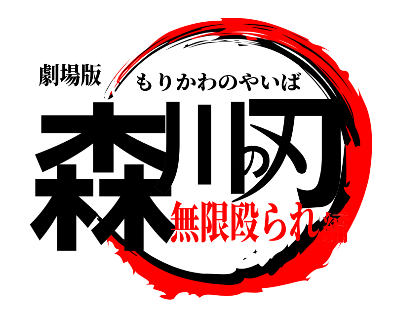 劇場版 森川の刃 もりかわのやいば 無限殴られ編