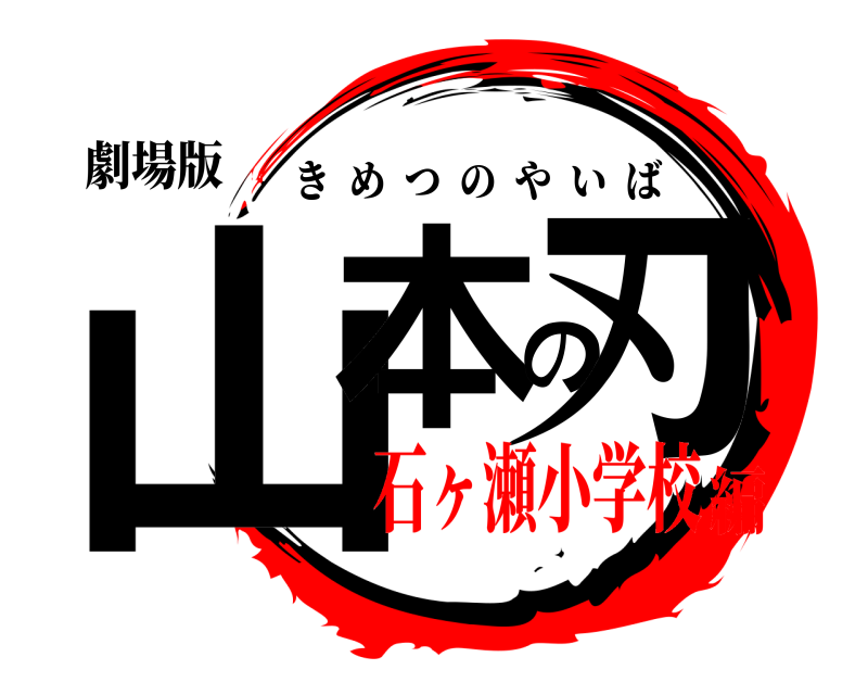 劇場版 山本の刃 きめつのやいば 石ヶ瀬小学校編
