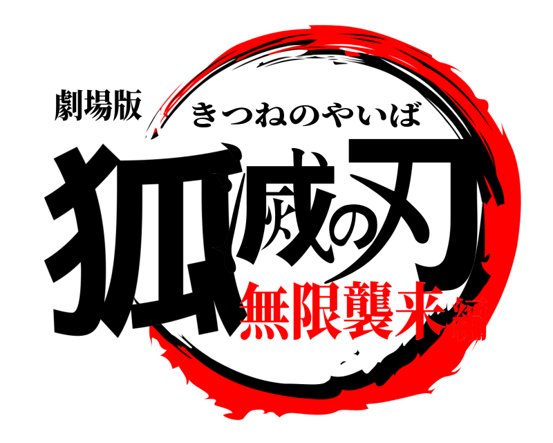 劇場版 狐滅の刃 きつねのやいば 無限襲来編
