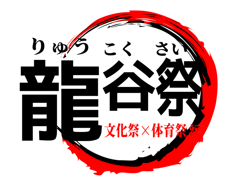 りゅう 龍谷 祭 こくさい 文化祭×体育祭編