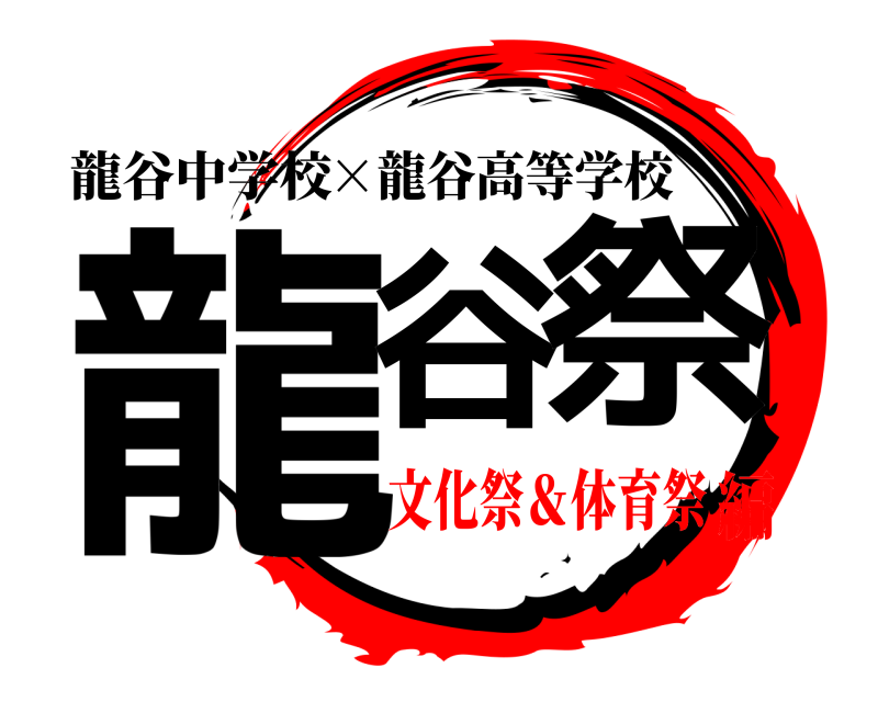 龍谷中学校 龍谷 祭 ×龍谷高等学校 文化祭＆体育祭編
