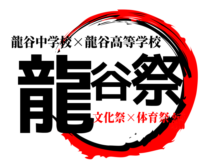 龍谷中学校 龍谷 祭 ×龍谷高等学校 文化祭×体育祭編