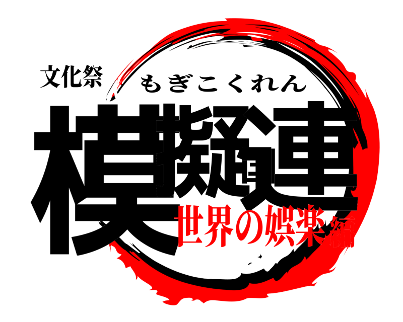 文化祭 模擬国連 もぎこくれん 世界の娯楽編