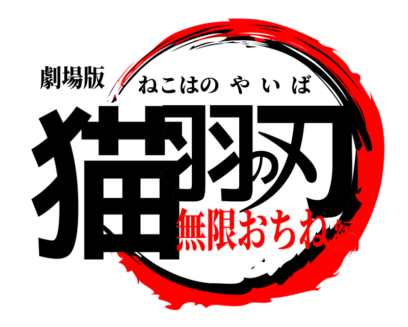 劇場版 猫羽の刃 ねこはのやいば 無限おちね編