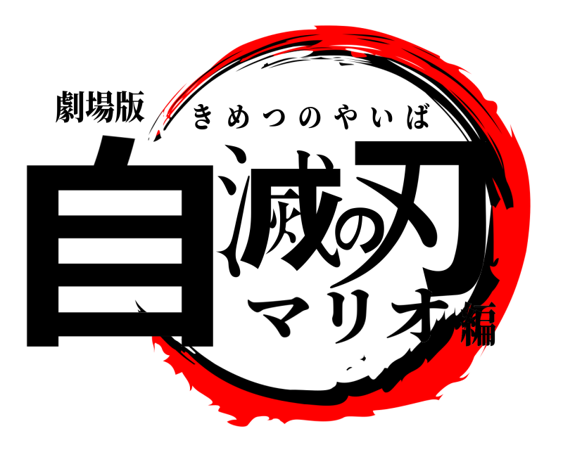 劇場版 自滅の刃 きめつのやいば マリオ編