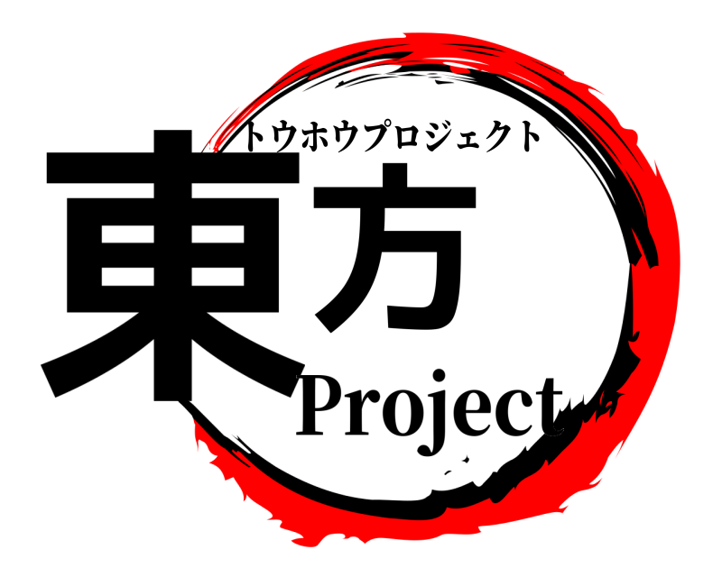  東方 トウホウプロジェクト Project