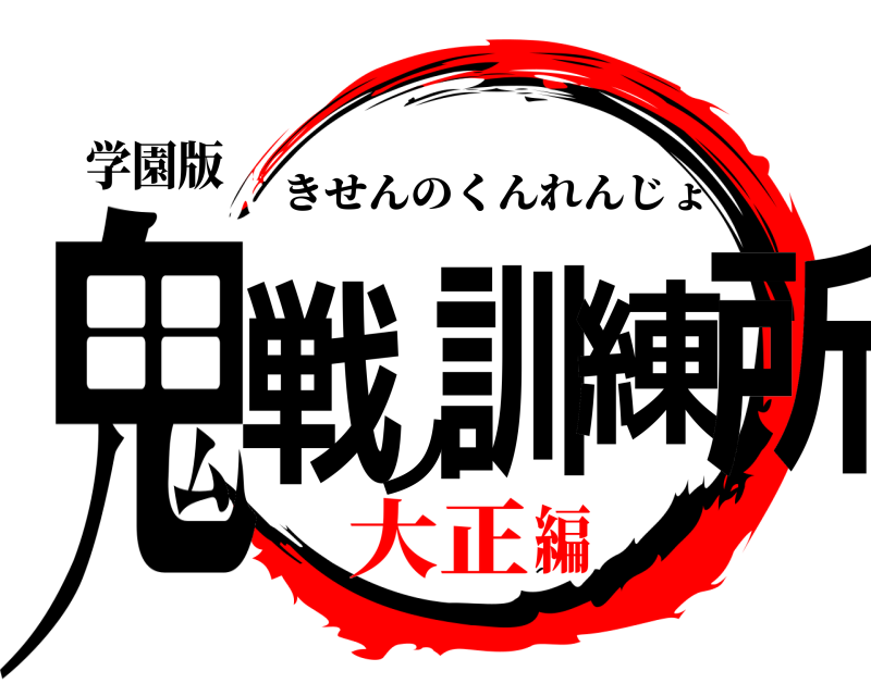 学園版 鬼戦ノ訓練所 きせんのくんれんじょ 大正編