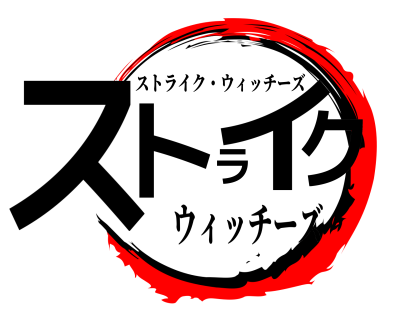  ストライク ストライク・ウィッチーズ ウィッチーズ