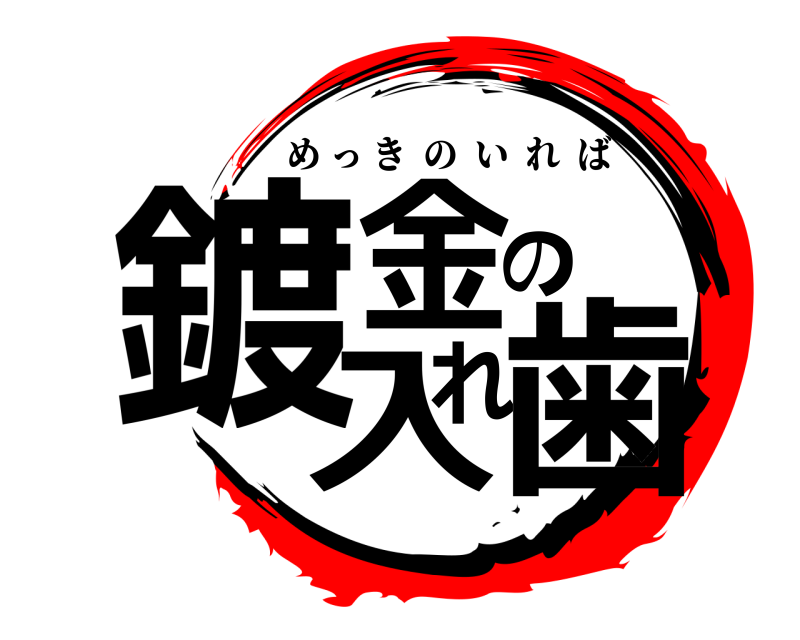  鍍金の入れ歯 めっきのいれば 