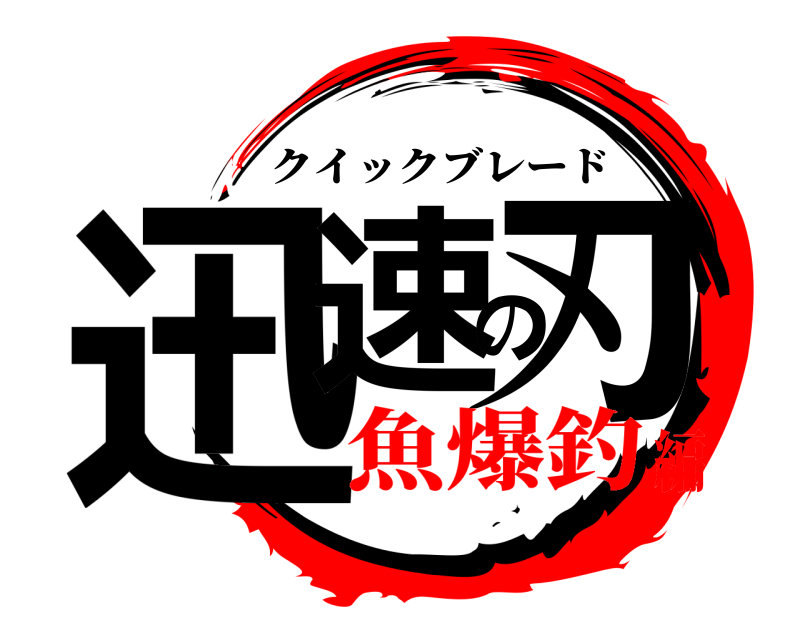  迅速の刃 クイックブレード 魚爆釣編