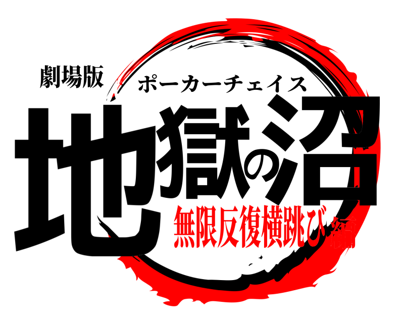 劇場版 地獄の沼 ポーカーチェイス 無限反復横跳び編