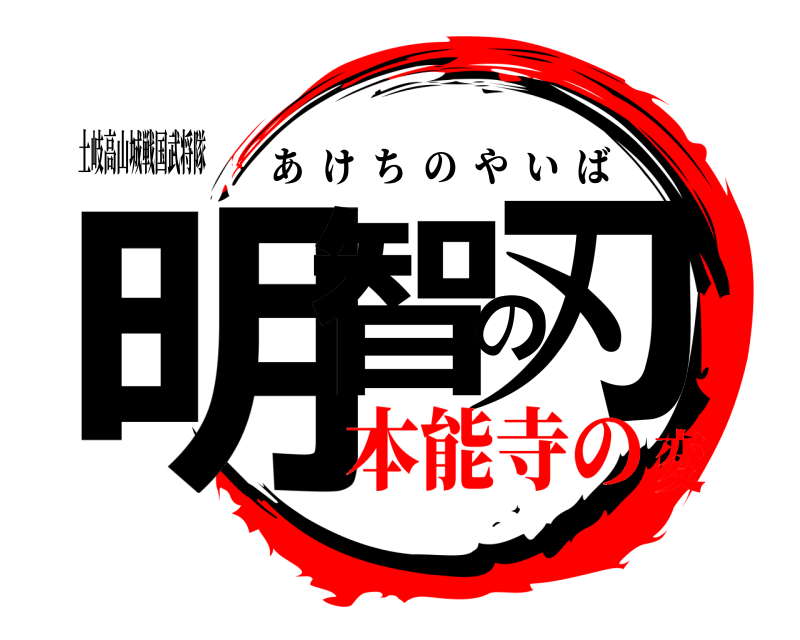 土岐高山城戦国武将隊 明智の刃 あけちのやいば 本能寺の変