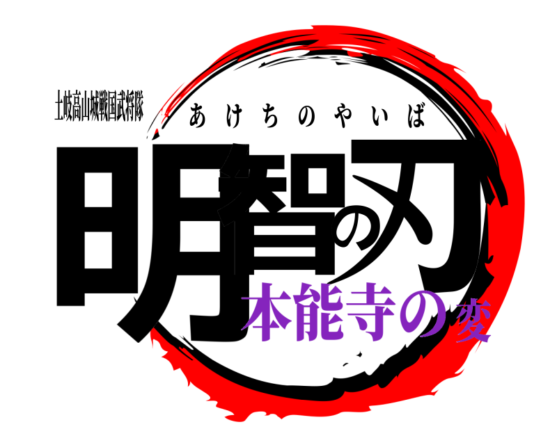 土岐高山城戦国武将隊 明智の刃 あけちのやいば 本能寺の変