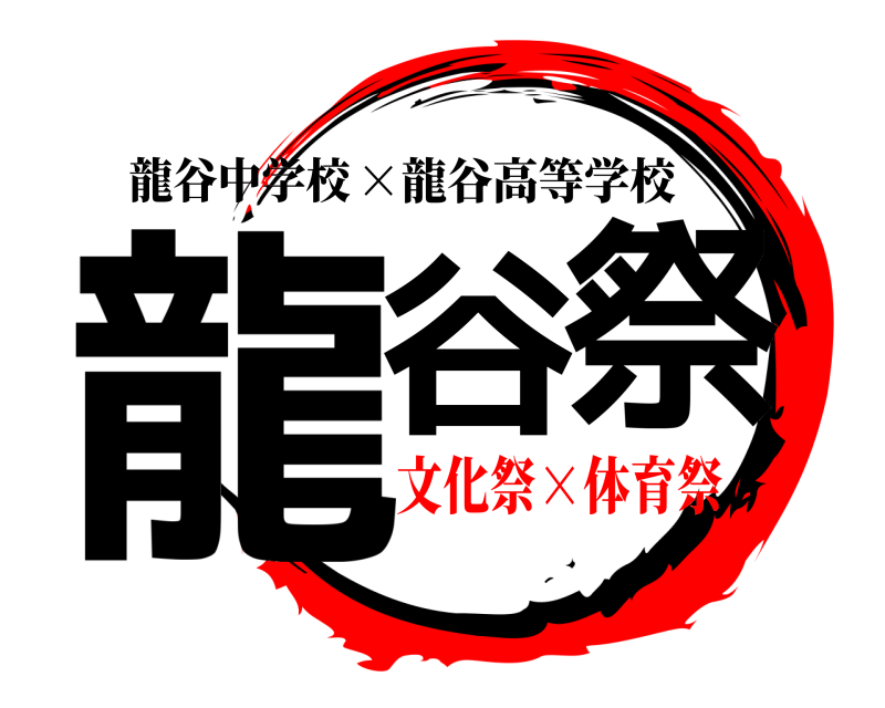 龍谷中学校 龍谷 祭 ×龍谷高等学校 文化祭×体育祭