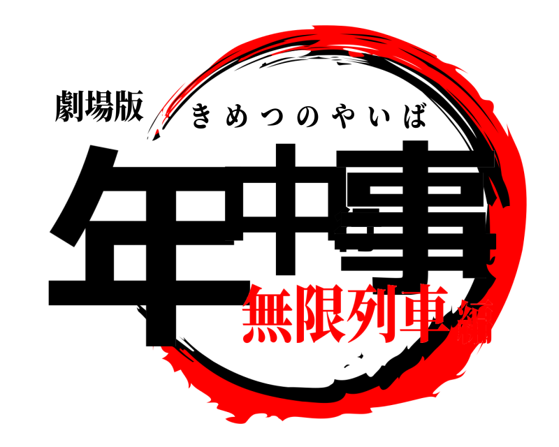 劇場版 年中行事 きめつのやいば 無限列車編