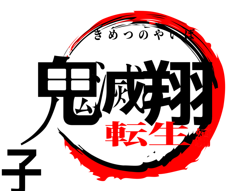  鬼滅の翔子 きめつのやいば 転生編