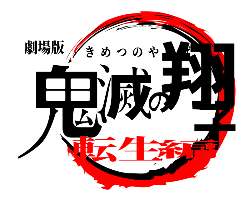 劇場版 鬼滅の翔子 きめつのやいば 転生編