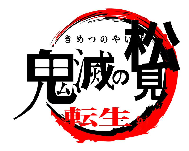  鬼滅の松見 きめつのやいば 転生編