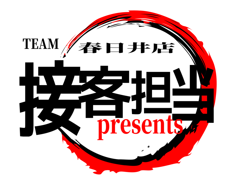 TEAM 接客担当 春日井店 presents