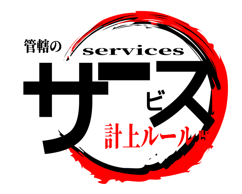 管轄の サービス services 計上ルール版