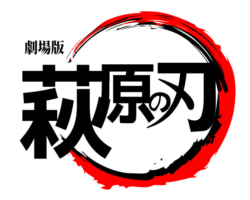 劇場版 萩原の刃  