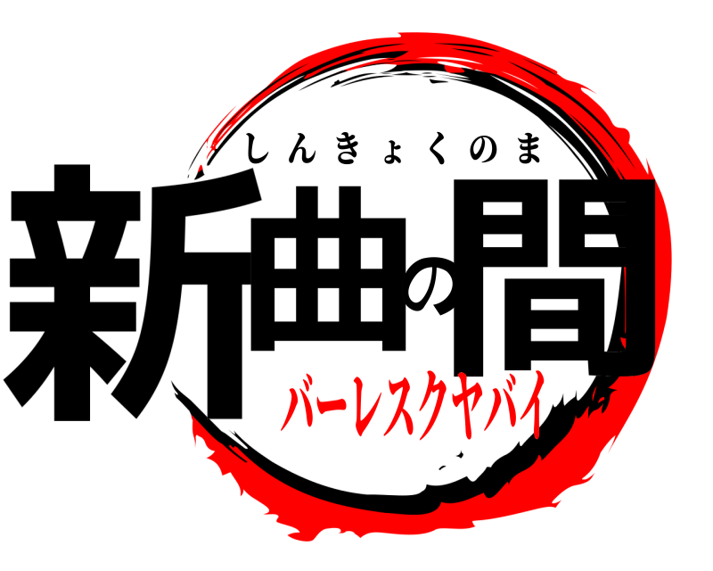  新曲の間 しんきょくのま バーレスクヤバイ