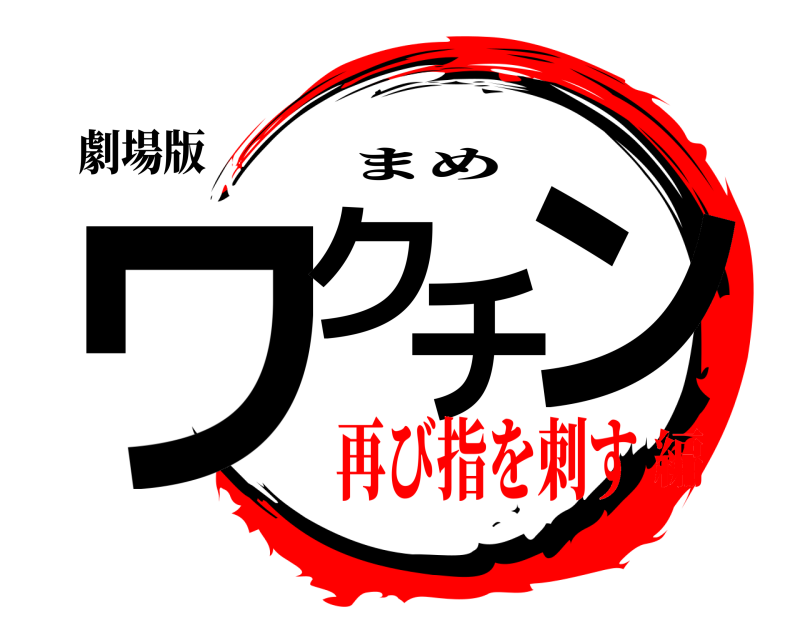 劇場版 ワクチン まめ 再び指を刺す編
