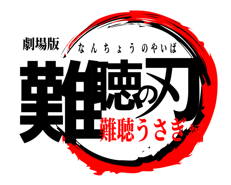 劇場版 難聴の刃 なんちょうのやいば 難聴うさぎ編
