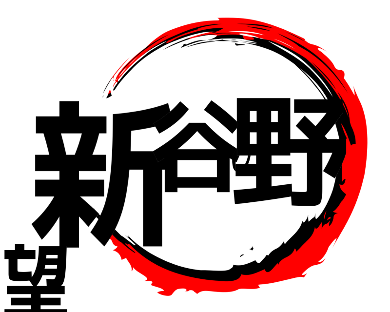  新谷の野望  