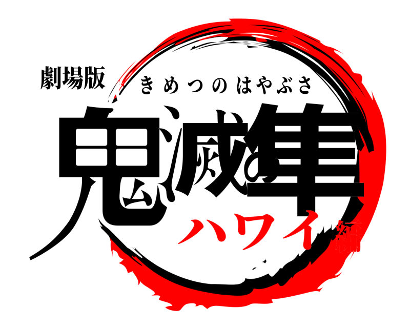 劇場版 鬼滅の隼 きめつのはやぶさ ハワイ編